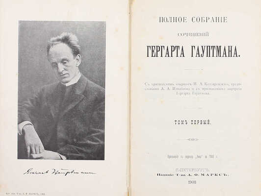 Гауптман Г. Полное собрание сочинений Гергарта Гауптмана / С критическим очерком Н.А. Котляревского, предисл. А.А. Измайлова и с прил. портрета Гергарта Гауптмана. [В 3 т.]. Т. 1–3. СПб.: Изд. Т-ва А.Ф. Маркс, 1908.